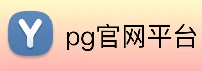pg官网平台 Logo
